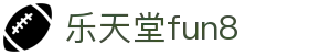 乐天堂· FUN88(中国区)官方网站